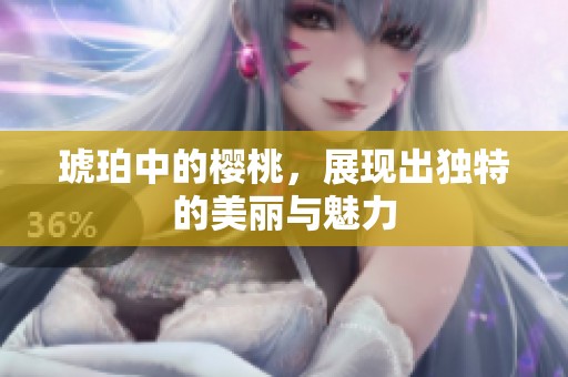 琥珀中的樱桃，展现出独特的美丽与魅力