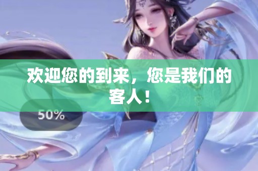 欢迎您的到来，您是我们的客人！