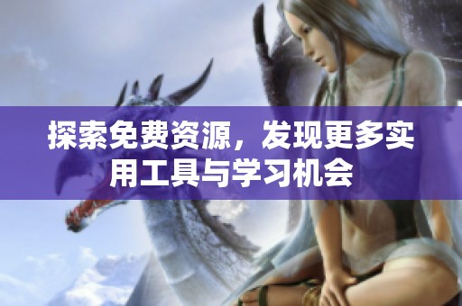 探索免费资源，发现更多实用工具与学习机会