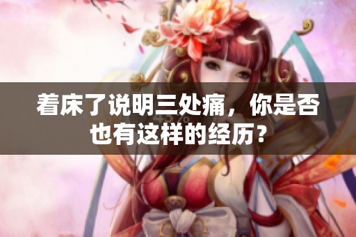 着床了说明三处痛，你是否也有这样的经历？