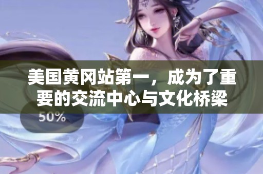 美国黄冈站第一，成为了重要的交流中心与文化桥梁