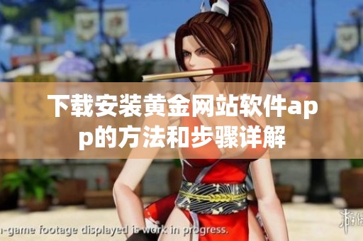 下载安装黄金网站软件app的方法和步骤详解