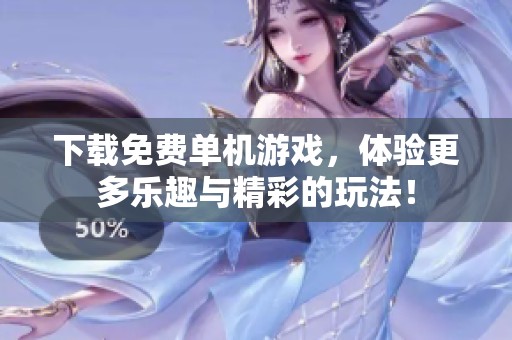 下载免费单机游戏，体验更多乐趣与精彩的玩法！
