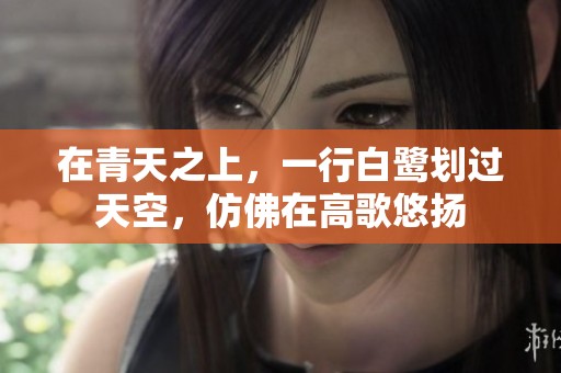 在青天之上，一行白鹭划过天空，仿佛在高歌悠扬