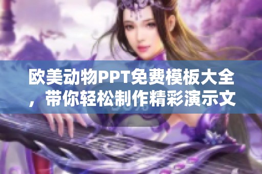欧美动物PPT免费模板大全，带你轻松制作精彩演示文稿