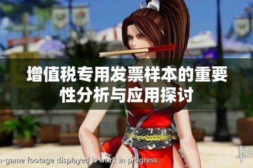 增值税专用发票样本的重要性分析与应用探讨