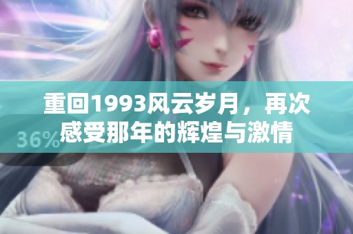 重回1993风云岁月，再次感受那年的辉煌与激情