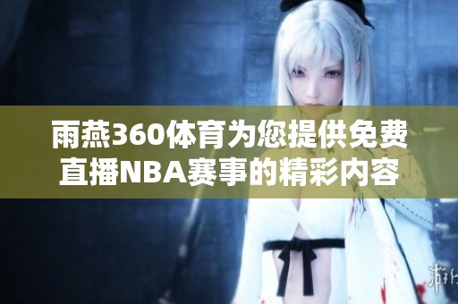 雨燕360**为您提供免费直播NBA赛事的精彩内容