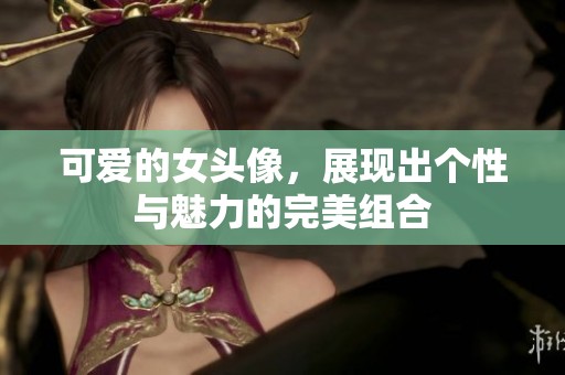 可爱的女头像，展现出个性与魅力的完美组合