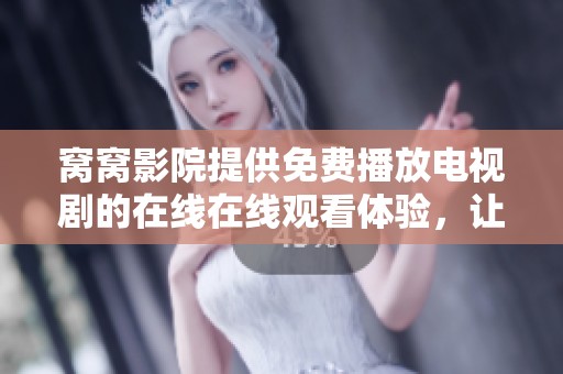 窝窝影院提供免费播放电视剧的在线在线观看体验，让你轻松享受精彩剧集