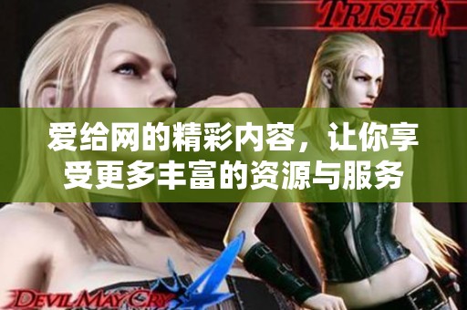 爱给网的精彩内容，让你享受更多丰富的资源与服务