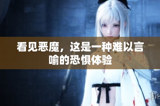 看见恶魔，这是一种难以言喻的恐惧体验
