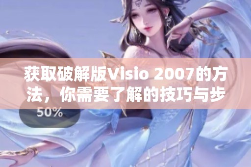 获取破解版Visio 2007的方法，你需要了解的技巧与步骤揭秘