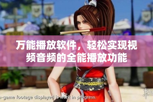万能播放软件，轻松实现视频音频的全能播放功能