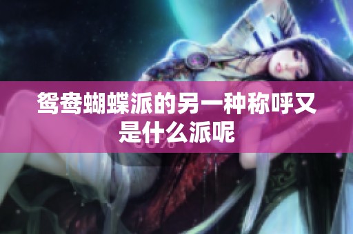鸳鸯蝴蝶派的另一种称呼又是什么派呢