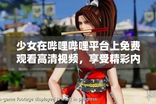 少女在哔哩哔哩平台上免费观看高清视频，享受精彩内容无需付费。