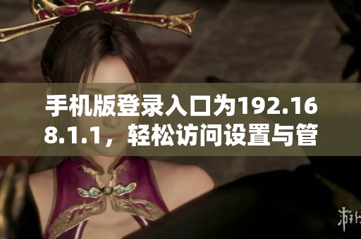 手机版登录入口为192.168.1.1，轻松访问设置与管理功能
