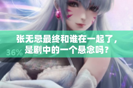 张无忌最终和谁在一起了，是剧中的一个悬念吗？