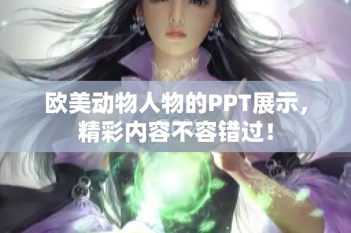 欧美动物人物的PPT展示，精彩内容不容错过！