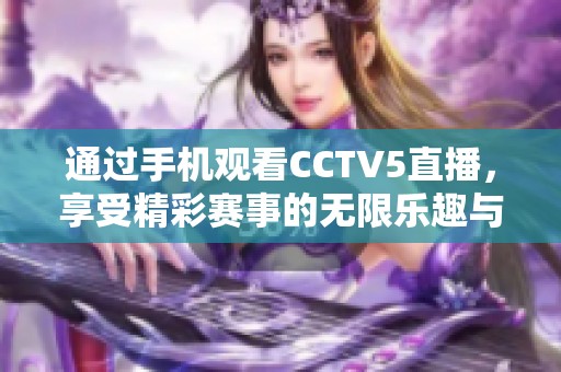 通过手机观看CCTV5直播，享受精彩赛事的无限乐趣与便捷体验
