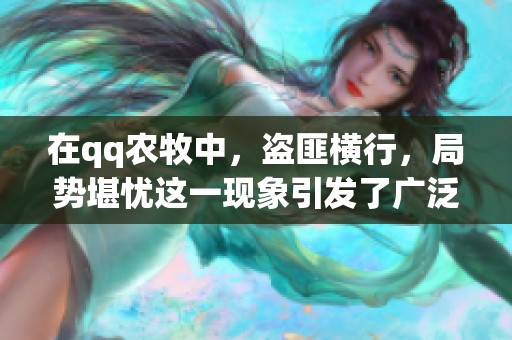 在qq农牧中，盗匪横行，局势堪忧这一现象引发了广泛关注与讨论