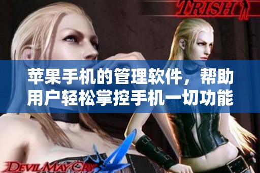 苹果手机的管理软件，帮助用户轻松掌控手机一切功能