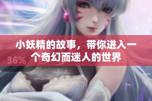 小妖精的故事，带你进入一个奇幻而迷人的世界