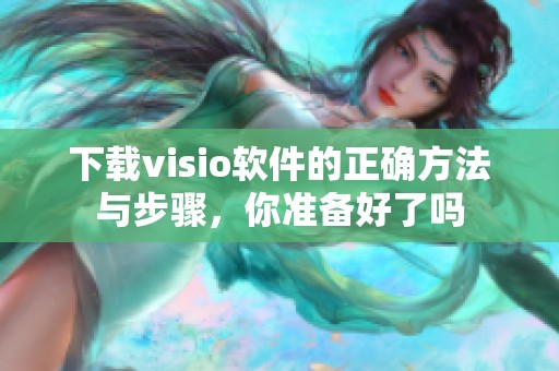 下载visio软件的正确方法与步骤，你准备好了吗