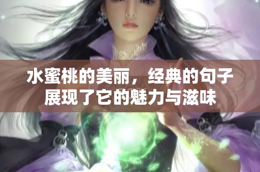 水蜜桃的美丽，经典的句子展现了它的魅力与滋味