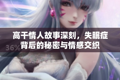 高干情人故事深刻，失眠症背后的秘密与情感交织