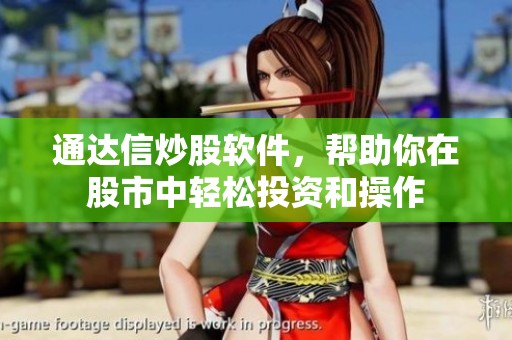 通达信炒股软件，帮助你在股市中轻松投资和操作