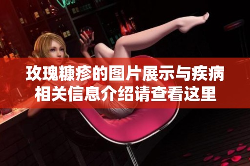 玫瑰糠疹的图片展示与疾病相关信息介绍请查看这里