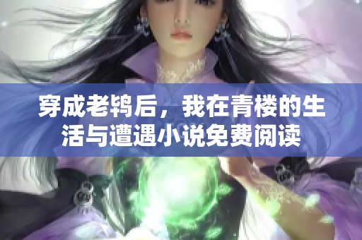穿成老鸨后，我在青楼的生活与遭遇小说免费阅读