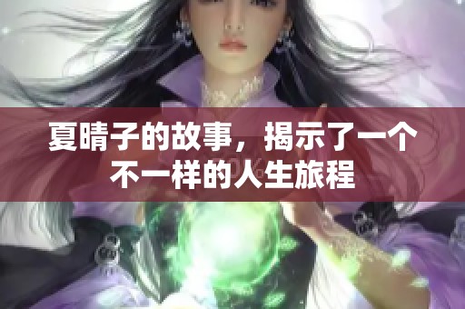 夏晴子的故事，揭示了一个不一样的人生旅程