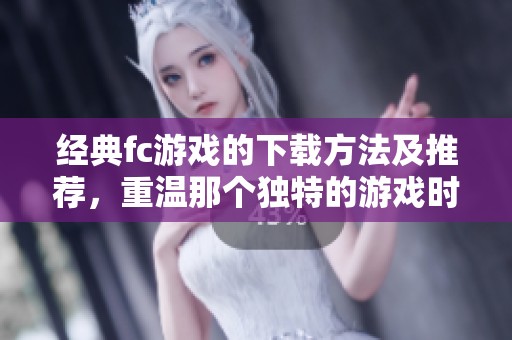 经典fc游戏的下载方法及推荐，重温那个独特的游戏时代