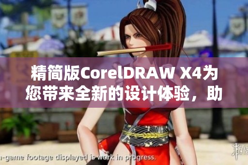 精简版CorelDRAW X4为您带来全新的设计体验，助力创作更高效的作品