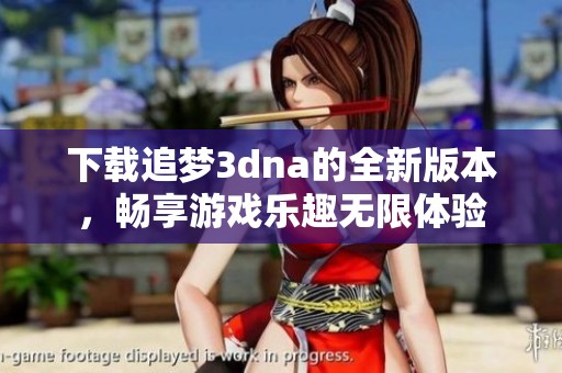 下载追梦**na的全新版本，畅享游戏乐趣无限体验