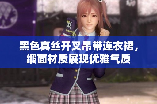 黑色真丝开叉吊带连衣裙，缎面材质展现优雅气质