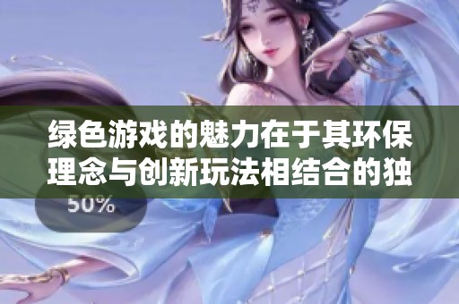 绿色游戏的魅力在于其环保理念与创新玩法相结合的独特体验