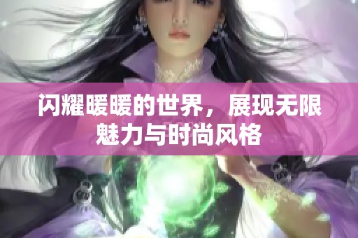 闪耀暖暖的世界，展现无限魅力与时尚风格