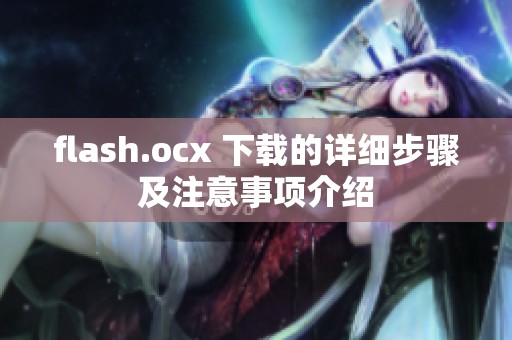 flash.ocx 下载的详细步骤及注意事项介绍