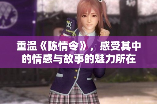 重温《陈情令》，感受其中的情感与故事的魅力所在