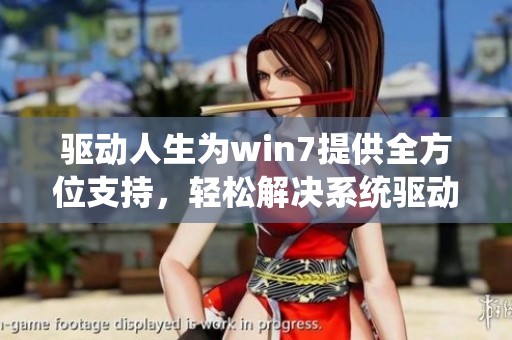 驱动人生为win7提供全方位支持，轻松解决系统驱动问题