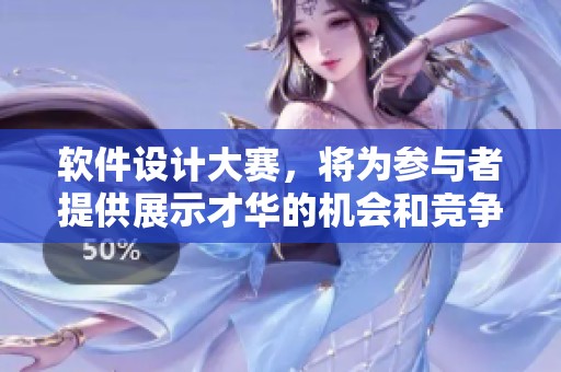 软件设计大赛，将为参与者提供展示才华的机会和竞争的平台