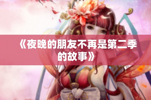 《夜晚的朋友不再是第二季的故事》