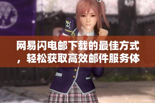 网易闪电邮下载的最佳方式，轻松获取高效邮件服务体验