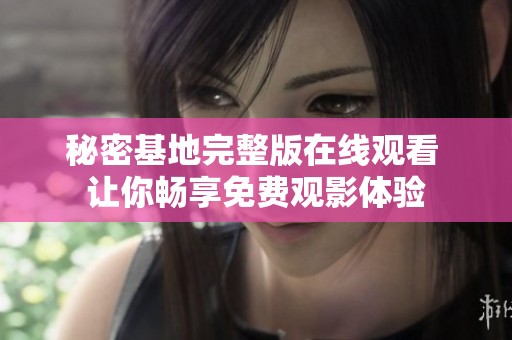 秘密基地完整版在线观看 让你畅享免费观影体验