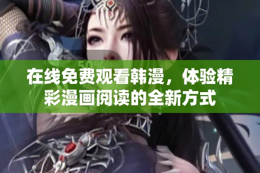 在线免费观看韩漫，体验精彩漫画阅读的全新方式
