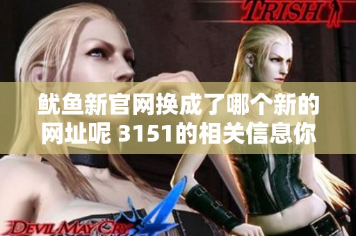 鱿鱼新官网换成了哪个新的网址呢 3151的相关信息你知道吗