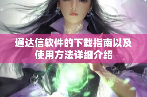 通达信软件的下载指南以及使用方法详细介绍